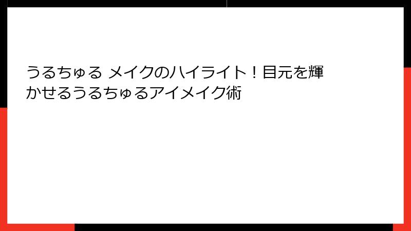 うるちゅる メイクのハイライト！目元を輝かせるうるちゅるアイメイク術