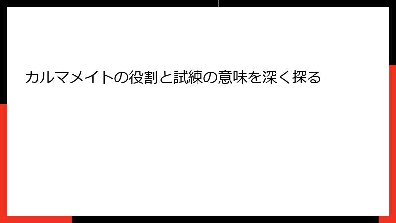 カルマメイトの役割と試練の意味を深く探る