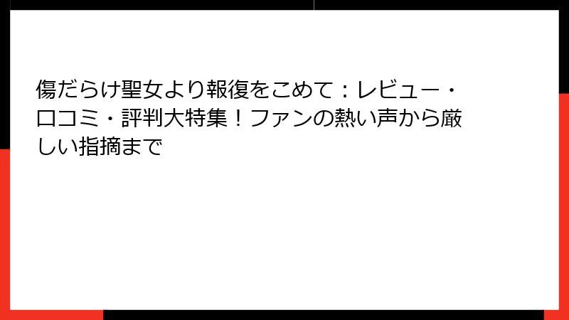 傷だらけ聖女より報復をこめて：レビュー・口コミ・評判大特集！ファンの熱い声から厳しい指摘まで