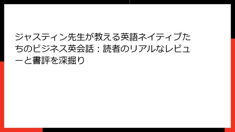 ジャスティン先生が教える英語ネイティブたちのビジネス英会話：読者のリアルなレビューと書評を深掘り