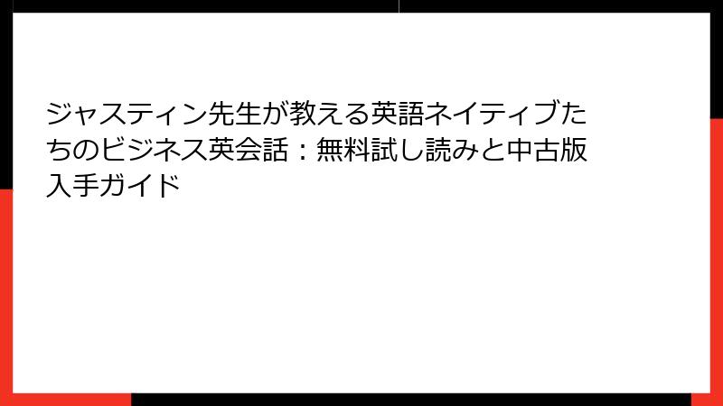 ジャスティン先生が教える英語ネイティブたちのビジネス英会話：無料試し読みと中古版入手ガイド