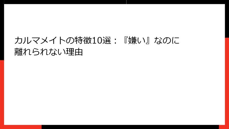 カルマメイトの特徴10選：『嫌い』なのに離れられない理由
