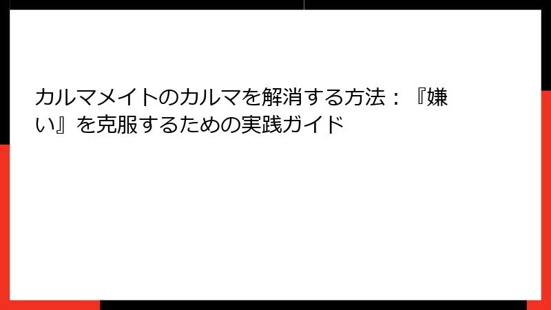 カルマメイトのカルマを解消する方法：『嫌い』を克服するための実践ガイド