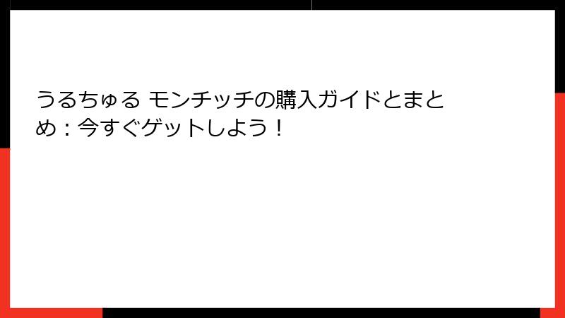 うるちゅる モンチッチの購入ガイドとまとめ：今すぐゲットしよう！