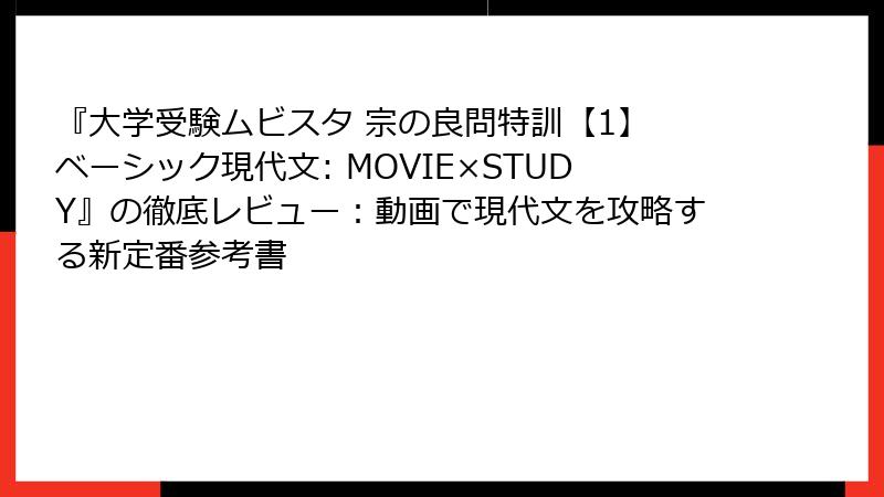 『大学受験ムビスタ 宗の良問特訓【1】 ベーシック現代文: MOVIE×STUDY』の徹底レビュー：動画で現代文を攻略する新定番参考書