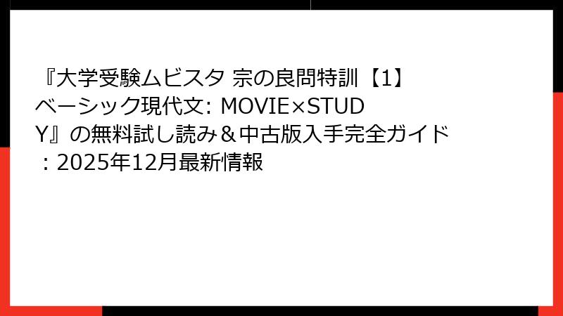 『大学受験ムビスタ 宗の良問特訓【1】 ベーシック現代文: MOVIE×STUDY』の無料試し読み＆中古版入手完全ガイド：2025年12月最新情報