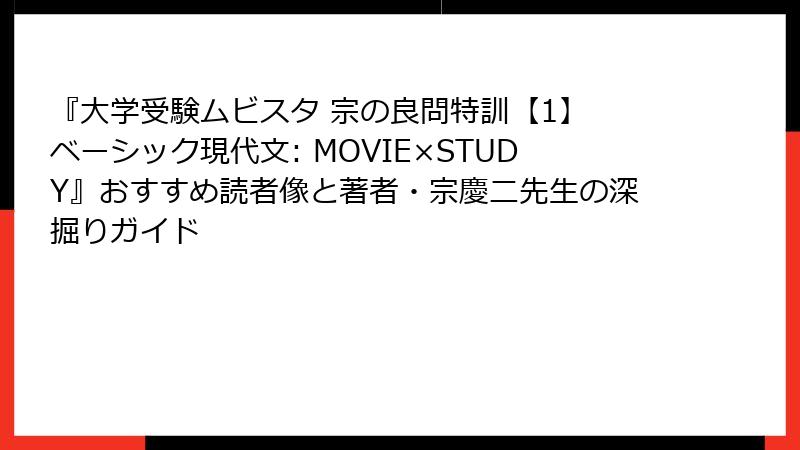 『大学受験ムビスタ 宗の良問特訓【1】 ベーシック現代文: MOVIE×STUDY』おすすめ読者像と著者・宗慶二先生の深掘りガイド