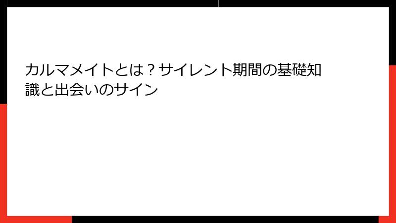 カルマメイトとは？サイレント期間の基礎知識と出会いのサイン