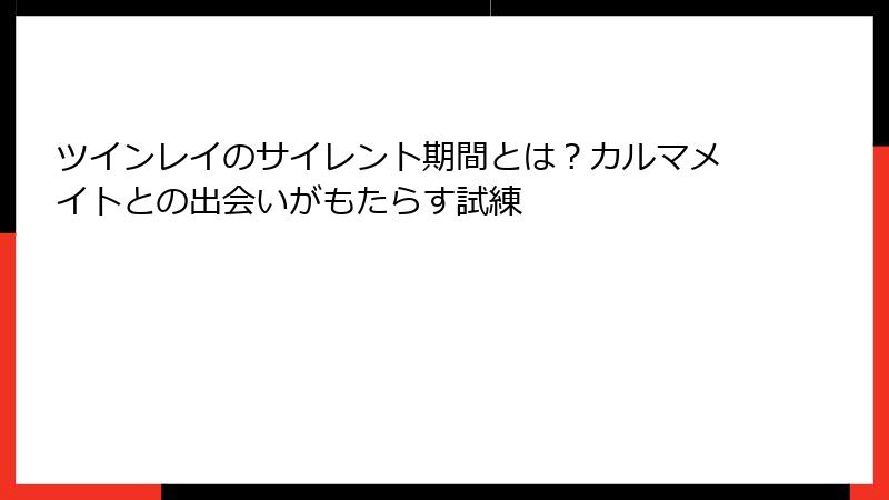 ツインレイのサイレント期間とは？カルマメイトとの出会いがもたらす試練