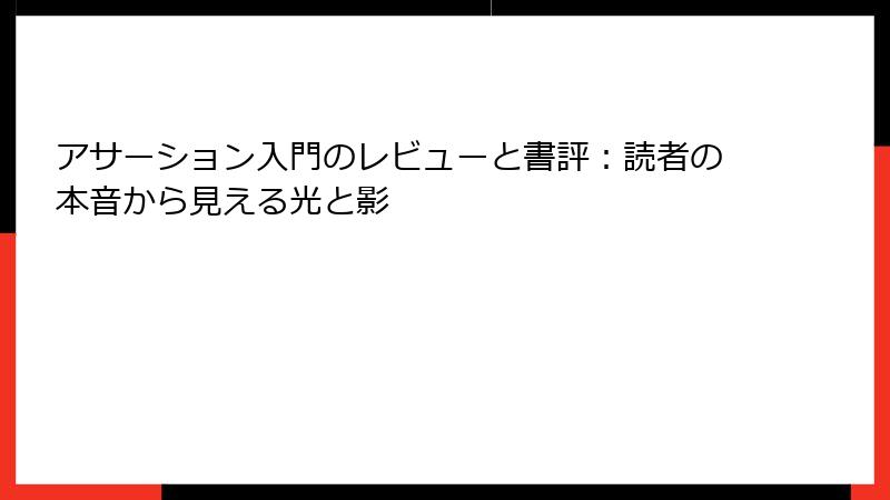 アサーション入門のレビューと書評：読者の本音から見える光と影
