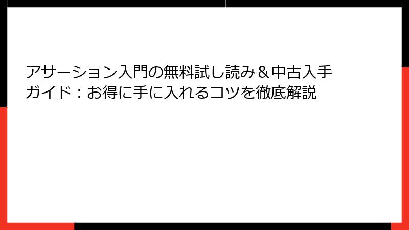 アサーション入門の無料試し読み＆中古入手ガイド：お得に手に入れるコツを徹底解説
