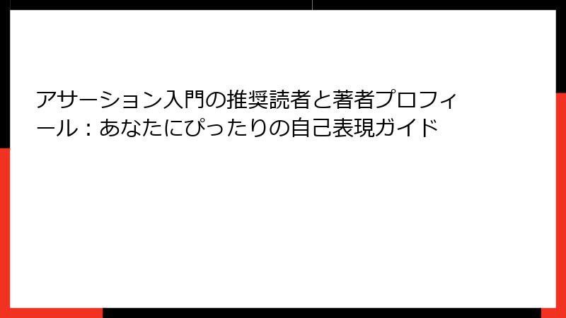 アサーション入門の推奨読者と著者プロフィール：あなたにぴったりの自己表現ガイド