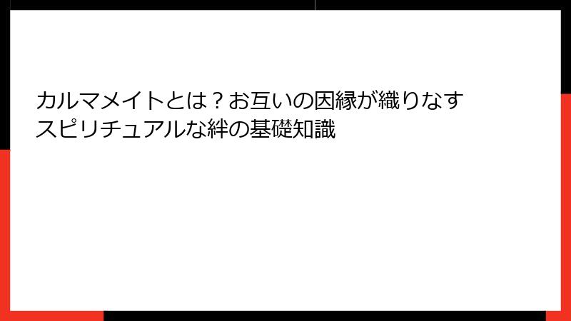 カルマメイトとは？お互いの因縁が織りなすスピリチュアルな絆の基礎知識