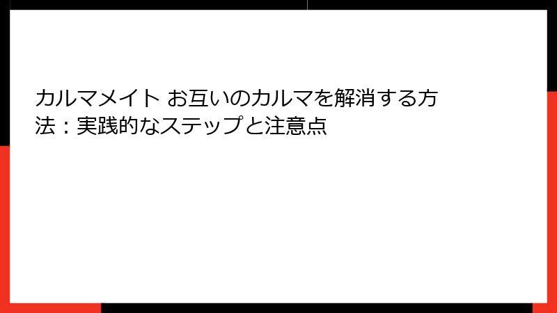 カルマメイト お互いのカルマを解消する方法：実践的なステップと注意点
