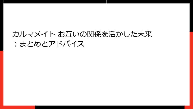 カルマメイト お互いの関係を活かした未来：まとめとアドバイス