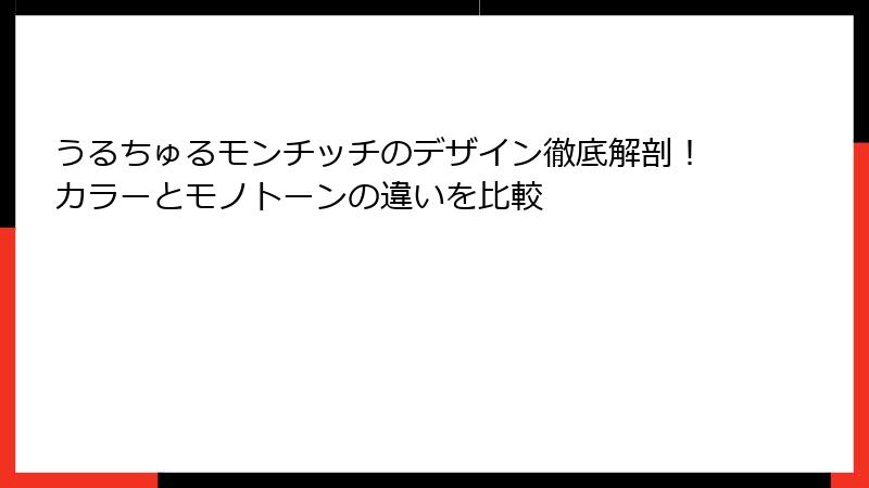 うるちゅるモンチッチのデザイン徹底解剖！カラーとモノトーンの違いを比較