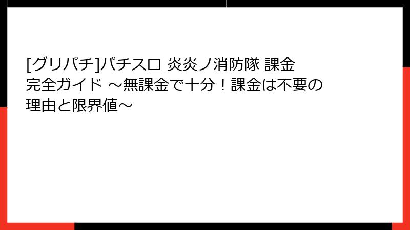 [グリパチ]パチスロ 炎炎ノ消防隊 課金完全ガイド ～無課金で十分！課金は不要の理由と限界値～