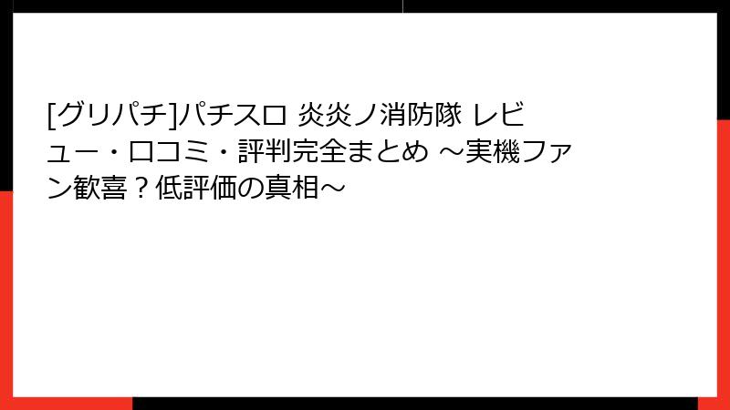 [グリパチ]パチスロ 炎炎ノ消防隊 レビュー・口コミ・評判完全まとめ ～実機ファン歓喜？低評価の真相～