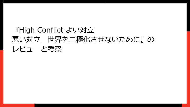 『High Conflict よい対立 悪い対立　世界を二極化させないために』のレビューと考察