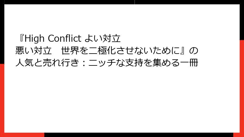 『High Conflict よい対立 悪い対立　世界を二極化させないために』の人気と売れ行き：ニッチな支持を集める一冊