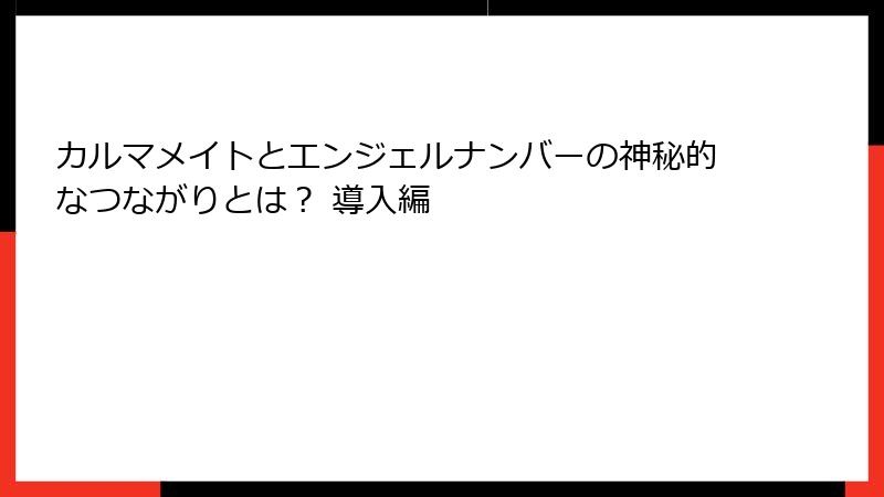 カルマメイトとエンジェルナンバーの神秘的なつながりとは？ 導入編