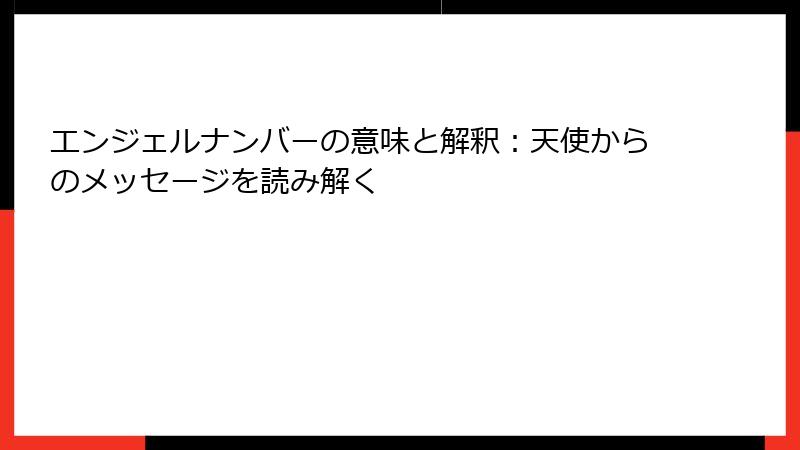 エンジェルナンバーの意味と解釈：天使からのメッセージを読み解く