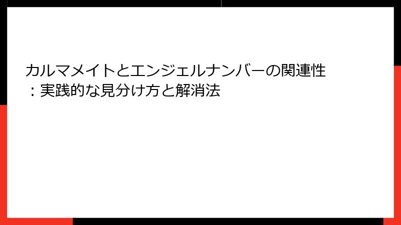 カルマメイトとエンジェルナンバーの関連性：実践的な見分け方と解消法