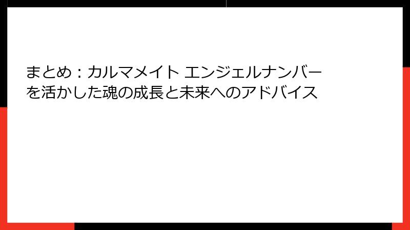 まとめ：カルマメイト エンジェルナンバーを活かした魂の成長と未来へのアドバイス