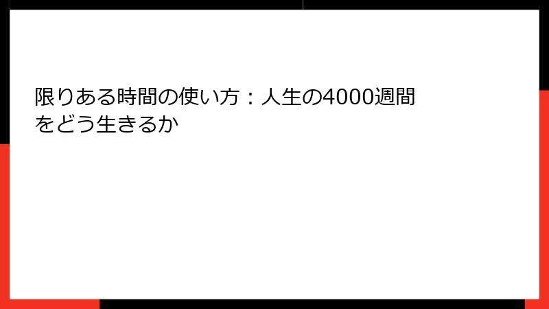 限りある時間の使い方：人生の4000週間をどう生きるか