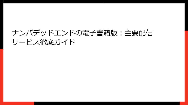 ナンバデッドエンドの電子書籍版：主要配信サービス徹底ガイド