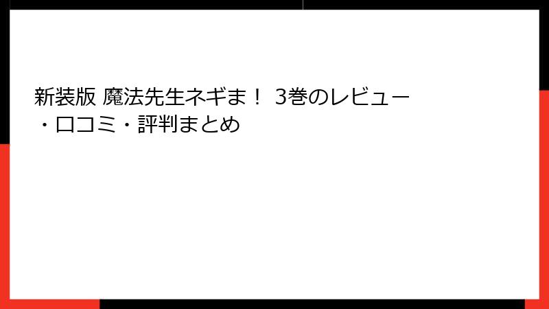 新装版 魔法先生ネギま! 3巻のレビュー・口コミ・評判まとめ