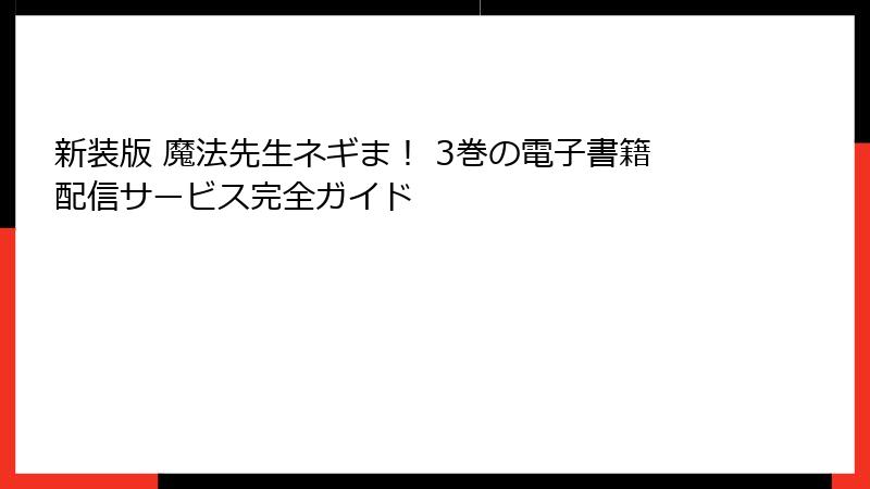 新装版 魔法先生ネギま! 3巻の電子書籍配信サービス完全ガイド