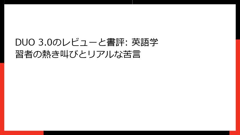 DUO 3.0のレビューと書評: 英語学習者の熱き叫びとリアルな苦言