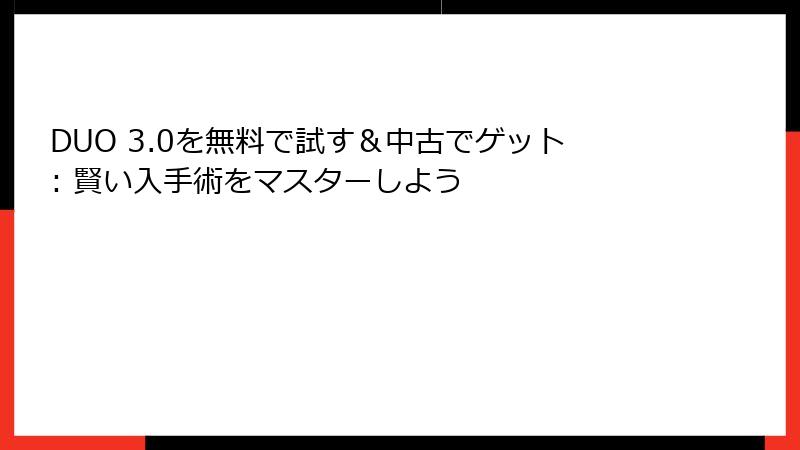DUO 3.0を無料で試す＆中古でゲット: 賢い入手術をマスターしよう