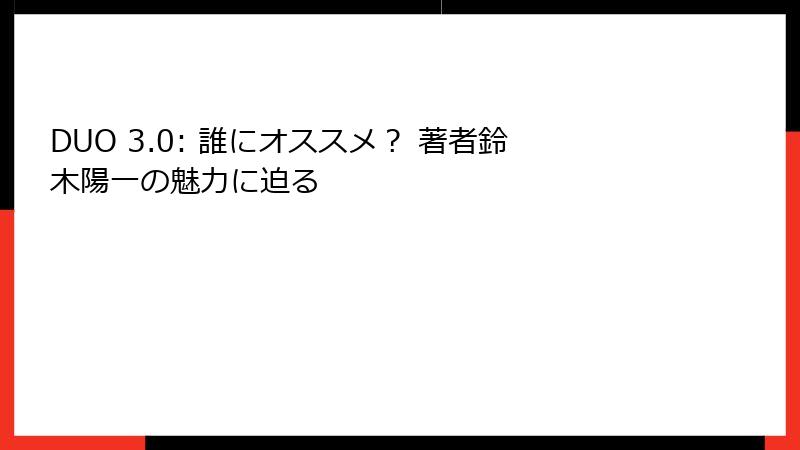 DUO 3.0: 誰にオススメ？ 著者鈴木陽一の魅力に迫る