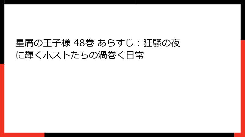 星屑の王子様 48巻 あらすじ：狂騒の夜に輝くホストたちの渦巻く日常
