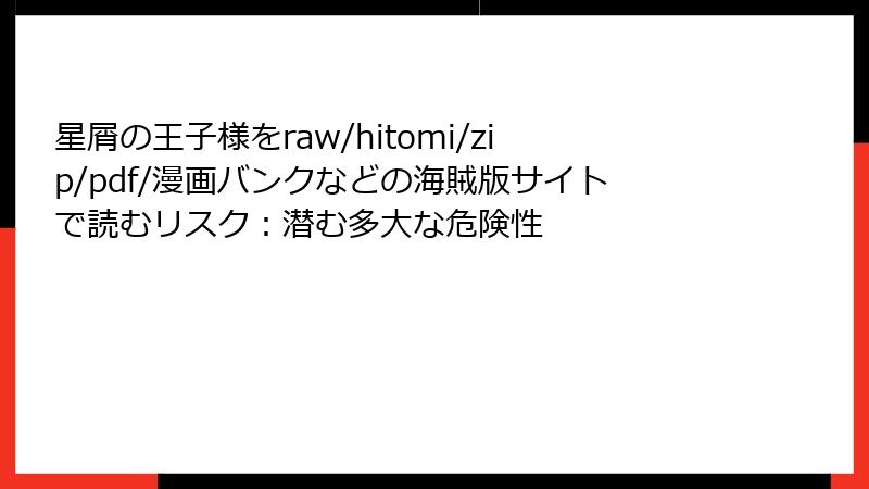 星屑の王子様をraw/hitomi/zip/pdf/漫画バンクなどの海賊版サイトで読むリスク：潜む多大な危険性