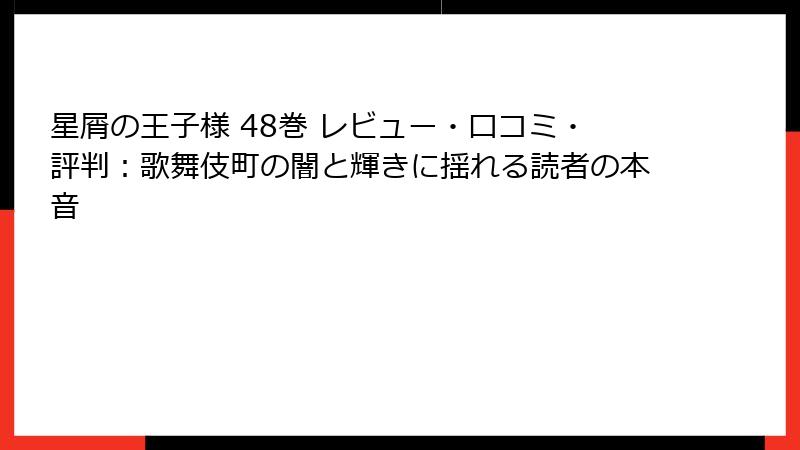 星屑の王子様 48巻 レビュー・口コミ・評判：歌舞伎町の闇と輝きに揺れる読者の本音