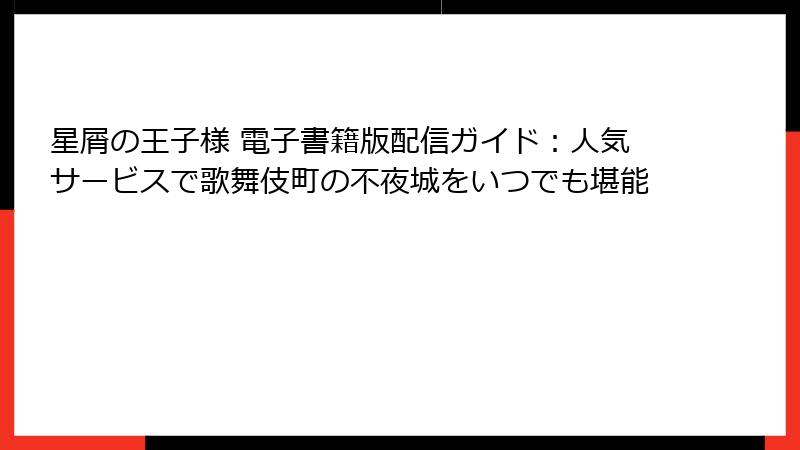 星屑の王子様 電子書籍版配信ガイド：人気サービスで歌舞伎町の不夜城をいつでも堪能