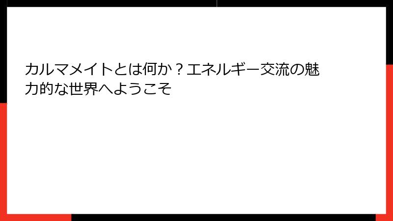カルマメイトとは何か？エネルギー交流の魅力的な世界へようこそ