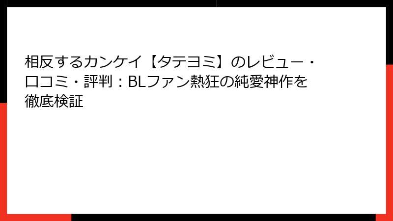 相反するカンケイ【タテヨミ】のレビュー・口コミ・評判：BLファン熱狂の純愛神作を徹底検証