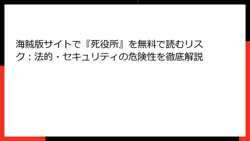 海賊版サイトで『死役所』を無料で読むリスク：法的・セキュリティの危険性を徹底解説