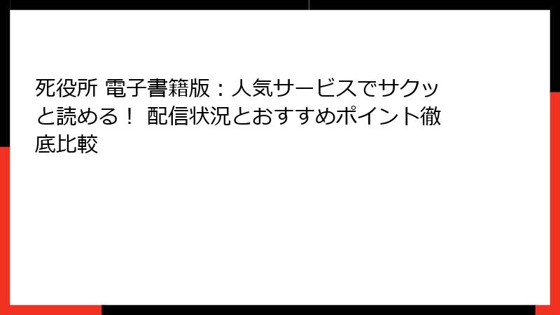 死役所 電子書籍版：人気サービスでサクッと読める！ 配信状況とおすすめポイント徹底比較