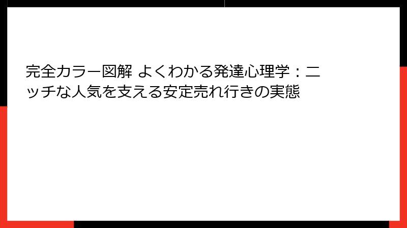 完全カラー図解 よくわかる発達心理学：ニッチな人気を支える安定売れ行きの実態