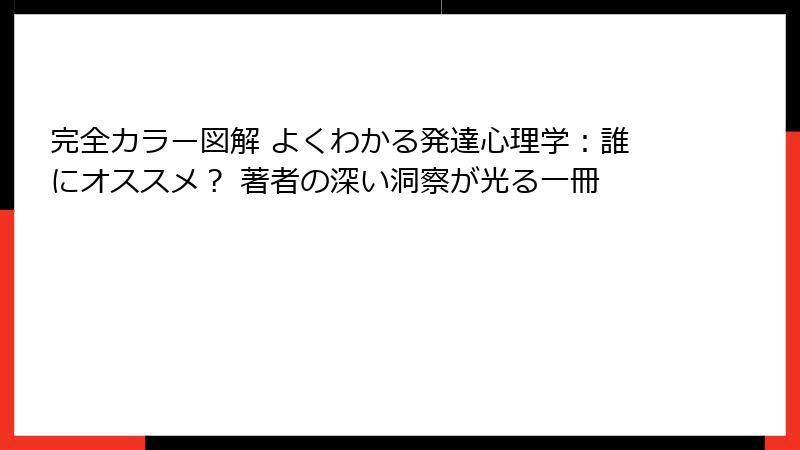 完全カラー図解 よくわかる発達心理学：誰にオススメ？ 著者の深い洞察が光る一冊