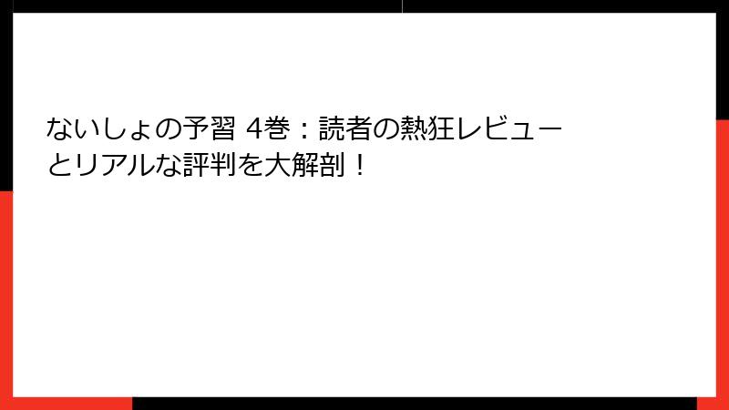ないしょの予習 4巻：読者の熱狂レビューとリアルな評判を大解剖！