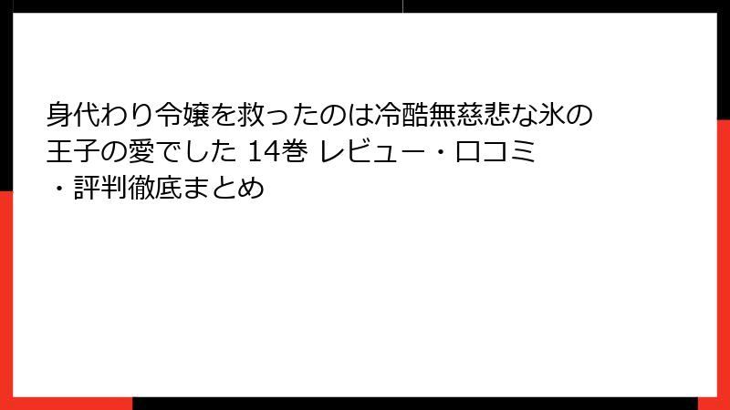 身代わり令嬢を救ったのは冷酷無慈悲な氷の王子の愛でした 14巻 レビュー・口コミ・評判徹底まとめ