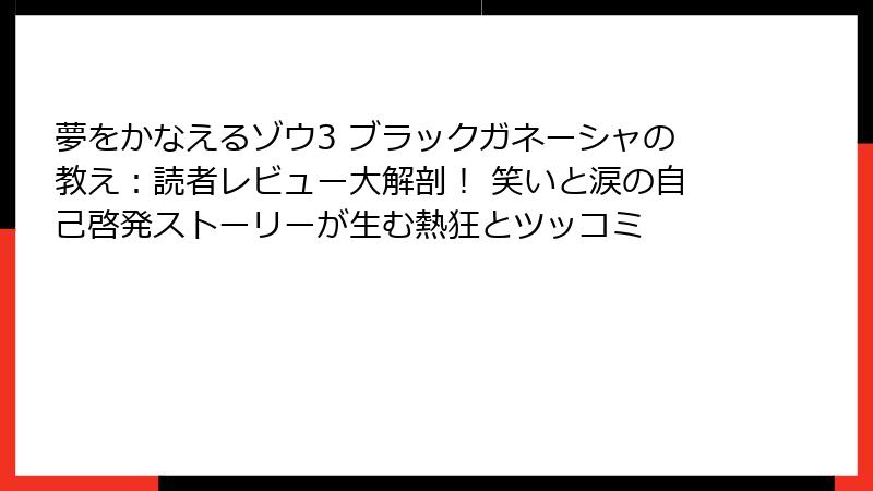 夢をかなえるゾウ3 ブラックガネーシャの教え：読者レビュー大解剖！ 笑いと涙の自己啓発ストーリーが生む熱狂とツッコミ