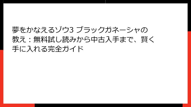 夢をかなえるゾウ3 ブラックガネーシャの教え：無料試し読みから中古入手まで、賢く手に入れる完全ガイド