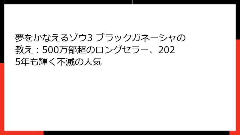 夢をかなえるゾウ3 ブラックガネーシャの教え：500万部超のロングセラー、2025年も輝く不滅の人気